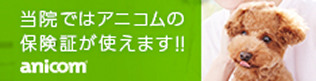 アニコム公式ホームページへのバナー