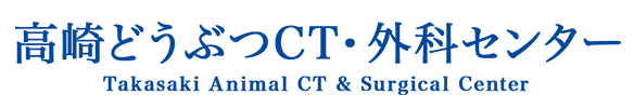 高崎どうぶつCT・外科センター