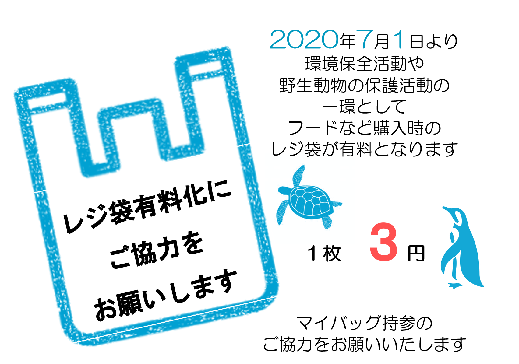 お知らせ レジ袋が有料化になります。